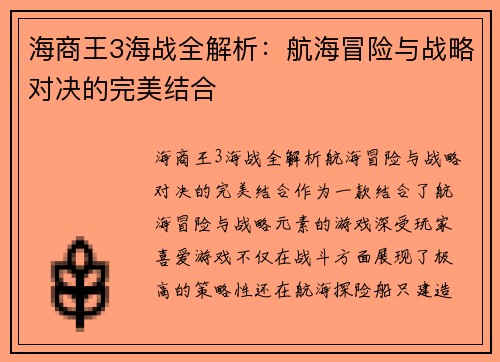 海商王3海战全解析：航海冒险与战略对决的完美结合