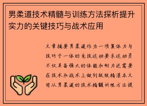 男柔道技术精髓与训练方法探析提升实力的关键技巧与战术应用