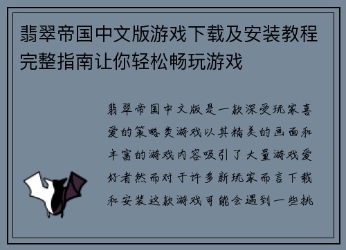 翡翠帝国中文版游戏下载及安装教程完整指南让你轻松畅玩游戏