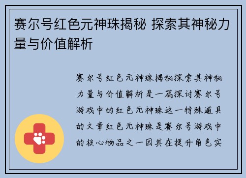 赛尔号红色元神珠揭秘 探索其神秘力量与价值解析