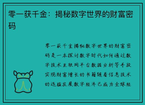 零一获千金：揭秘数字世界的财富密码