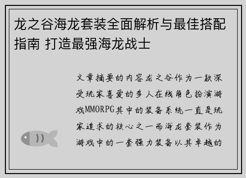 龙之谷海龙套装全面解析与最佳搭配指南 打造最强海龙战士