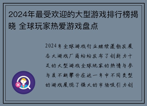 2024年最受欢迎的大型游戏排行榜揭晓 全球玩家热爱游戏盘点