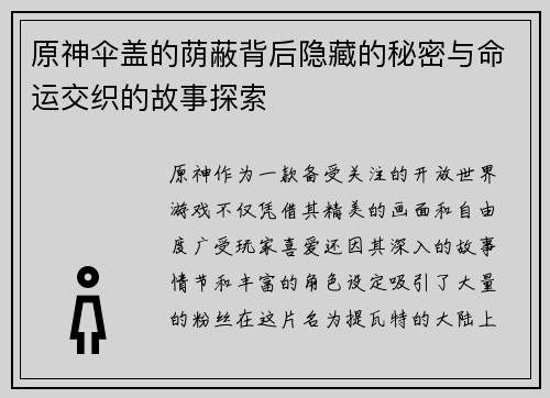 原神伞盖的荫蔽背后隐藏的秘密与命运交织的故事探索