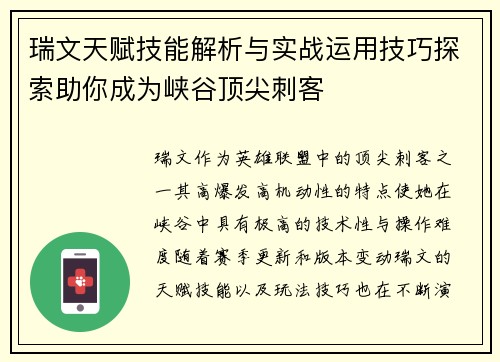 瑞文天赋技能解析与实战运用技巧探索助你成为峡谷顶尖刺客