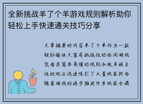 全新挑战羊了个羊游戏规则解析助你轻松上手快速通关技巧分享