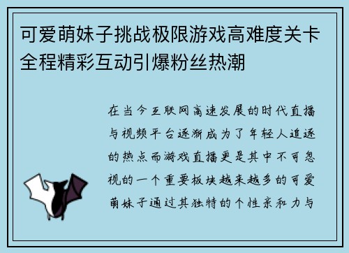 可爱萌妹子挑战极限游戏高难度关卡全程精彩互动引爆粉丝热潮