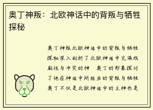 奥丁神叛：北欧神话中的背叛与牺牲探秘
