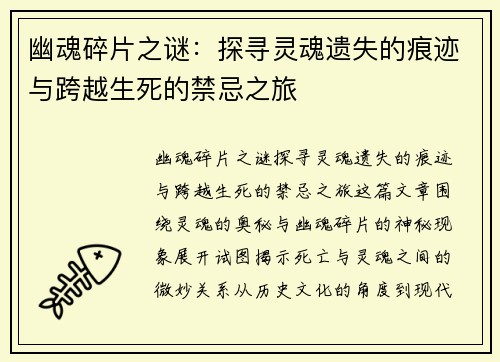幽魂碎片之谜：探寻灵魂遗失的痕迹与跨越生死的禁忌之旅