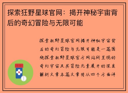 探索狂野星球官网：揭开神秘宇宙背后的奇幻冒险与无限可能