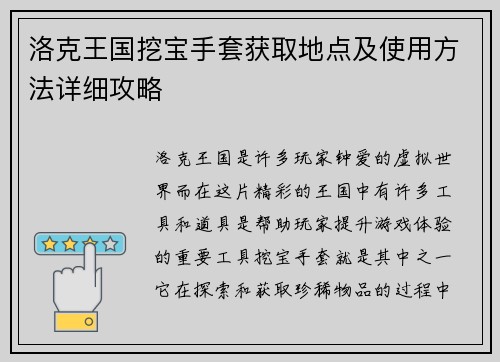 洛克王国挖宝手套获取地点及使用方法详细攻略