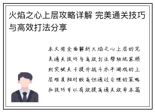 火焰之心上层攻略详解 完美通关技巧与高效打法分享