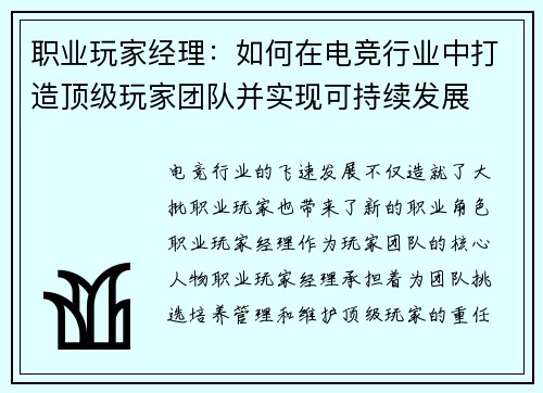 职业玩家经理：如何在电竞行业中打造顶级玩家团队并实现可持续发展