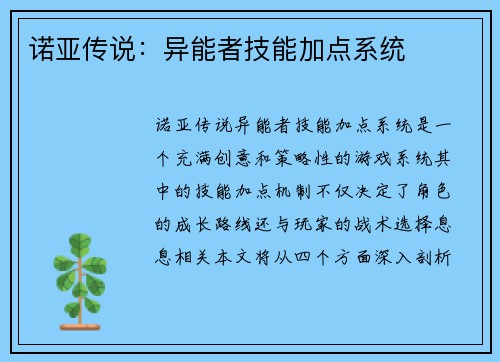 诺亚传说：异能者技能加点系统