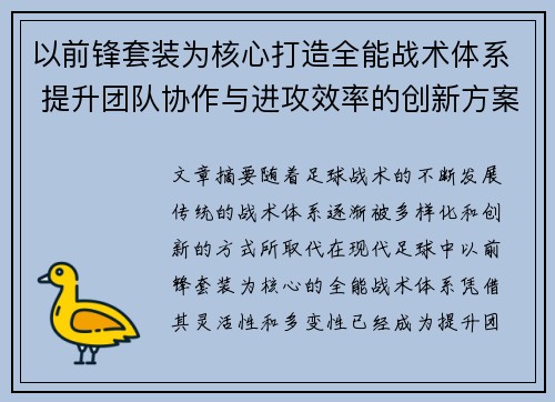 以前锋套装为核心打造全能战术体系 提升团队协作与进攻效率的创新方案