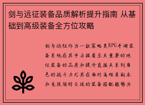 剑与远征装备品质解析提升指南 从基础到高级装备全方位攻略