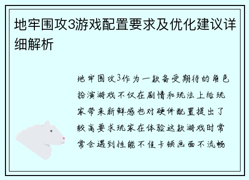 地牢围攻3游戏配置要求及优化建议详细解析