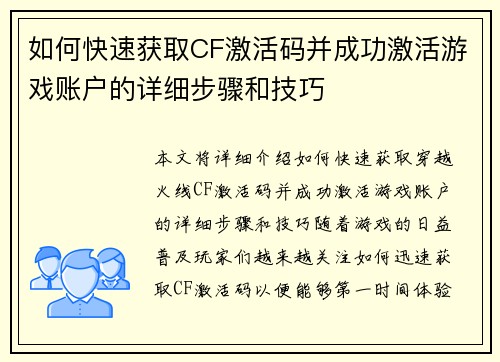 如何快速获取CF激活码并成功激活游戏账户的详细步骤和技巧