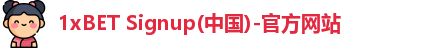 1xBET Signup(中国)-官方网站